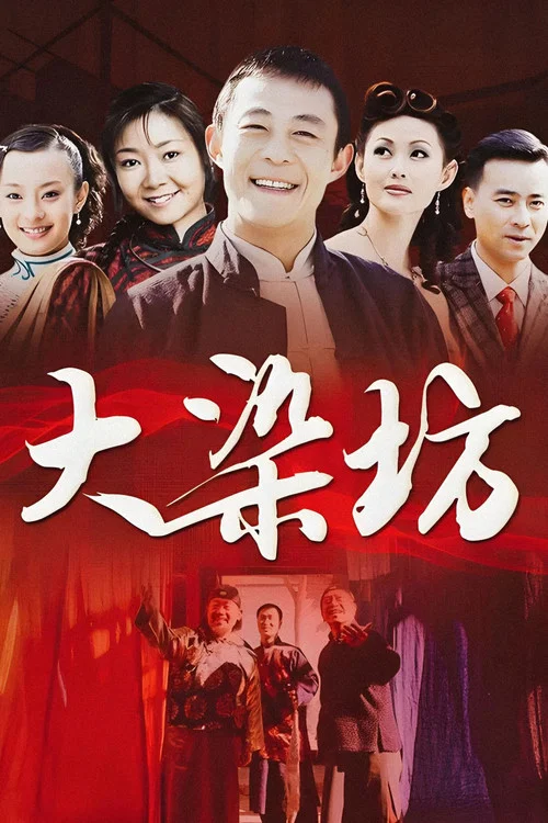 大染坊剧照3