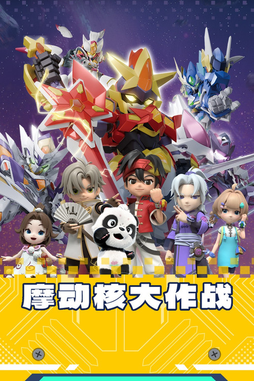 摩动核大作战剧照2