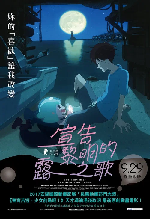 宣告黎明的露之歌(2017)海报