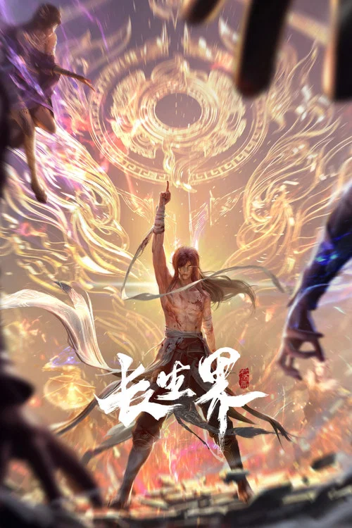 长生界剧照3