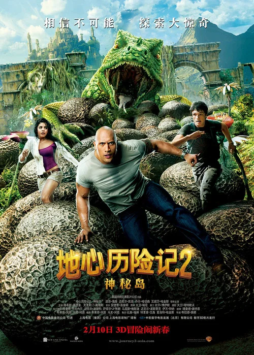 地心历险记2:神秘岛(2012)海报