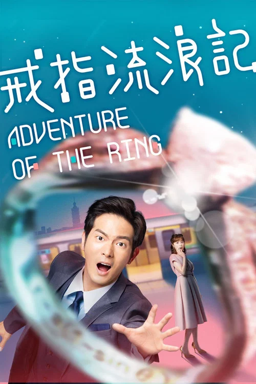 戒指流浪记(2020)海报