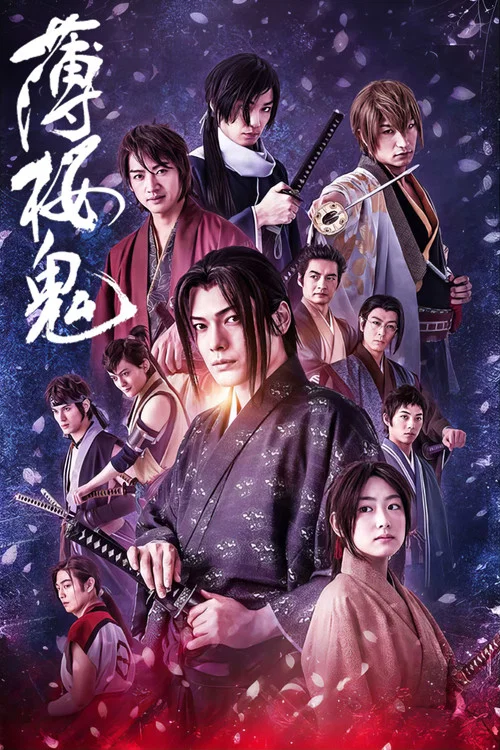 薄樱鬼(2022)海报
