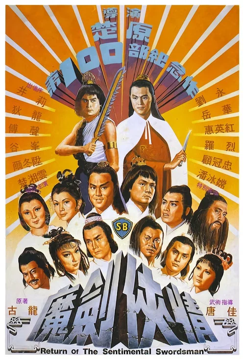 魔剑侠情剧照2
