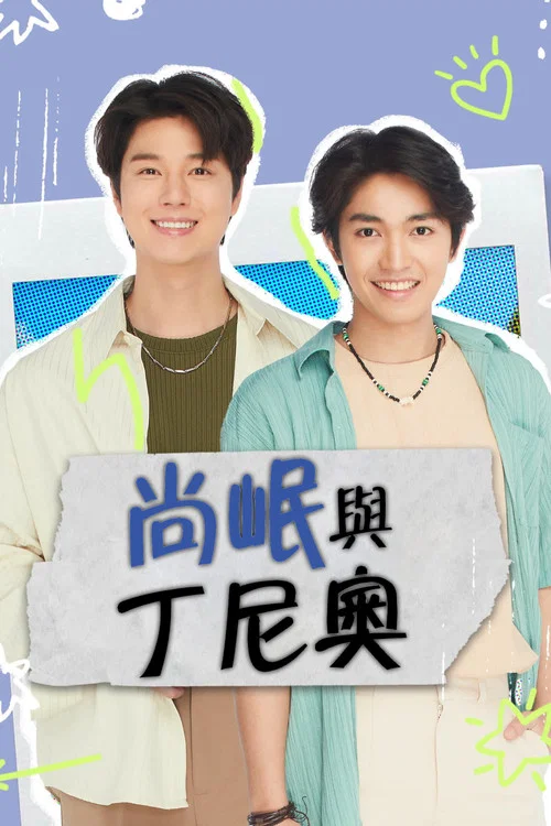 尚岷与丁尼奥(2024)海报