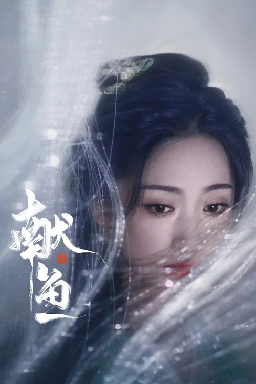 献鱼剧照4