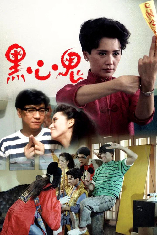 黑心鬼(1988)海报
