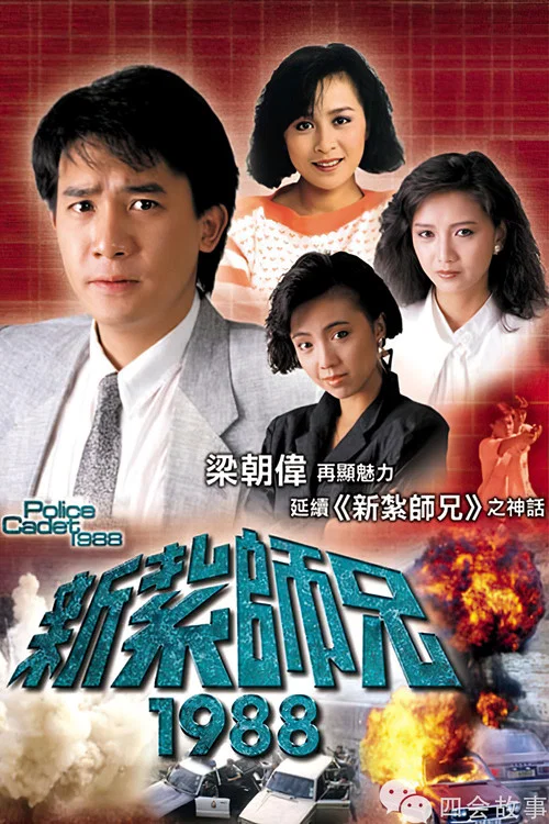 新扎师兄1988粤语(1987)海报