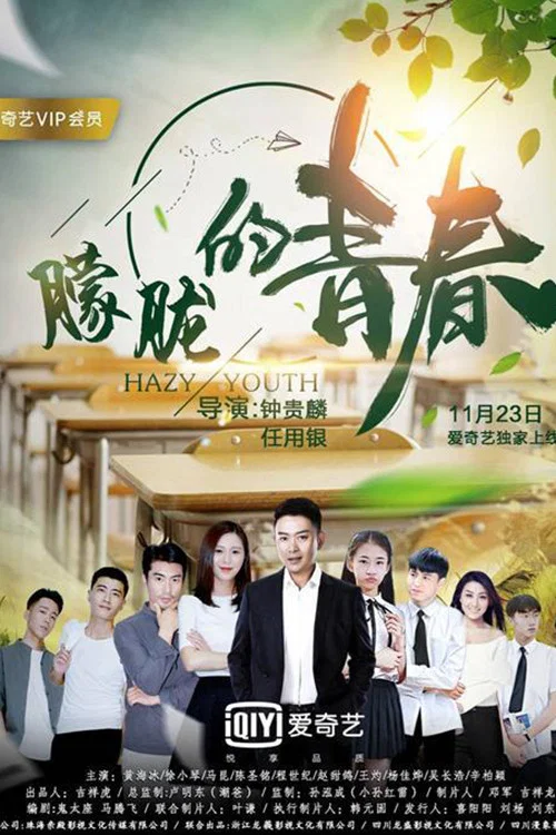朦胧的青春(2018)海报