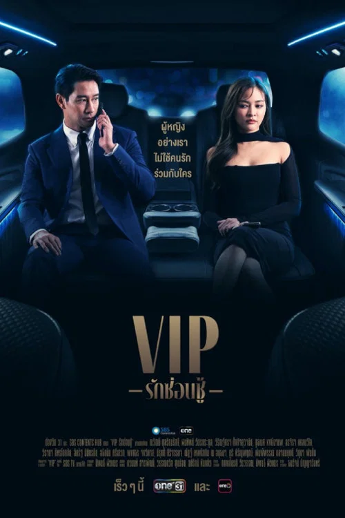 泰版VIP(2023)海报