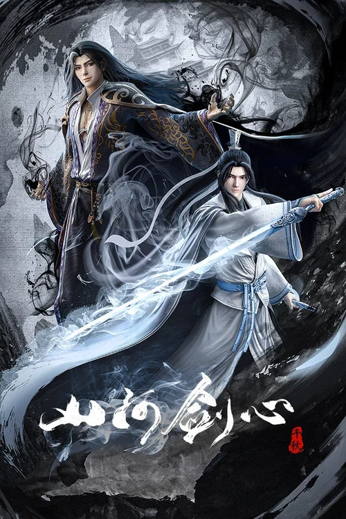 山河剑心(2021)海报