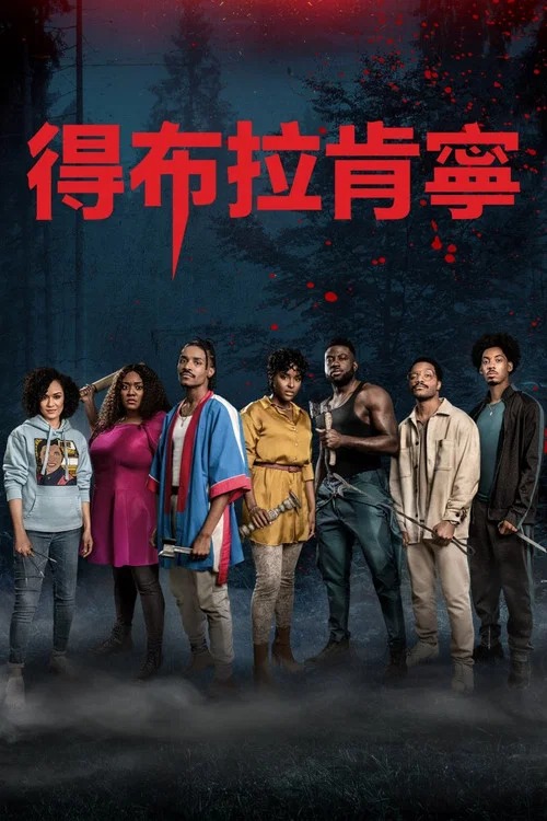 黑化游戏(2023)海报