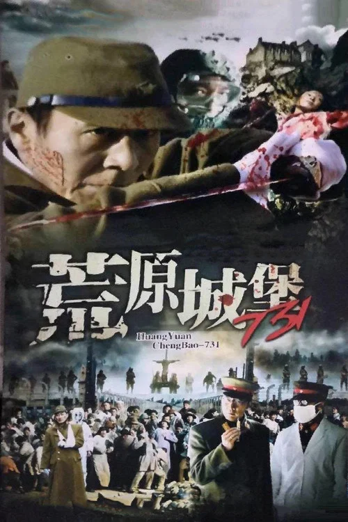 荒原城堡731(1991)海报