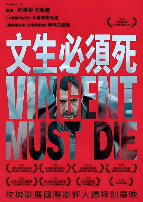 文森特必须死(2023)海报
