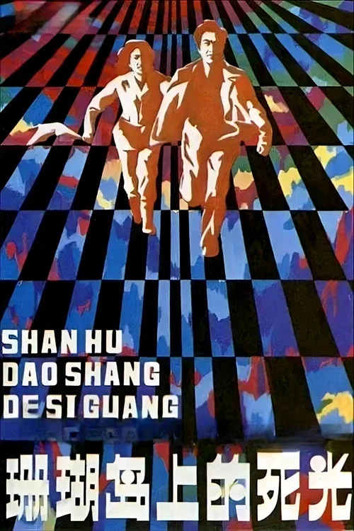 珊瑚岛上的死光(1980)海报