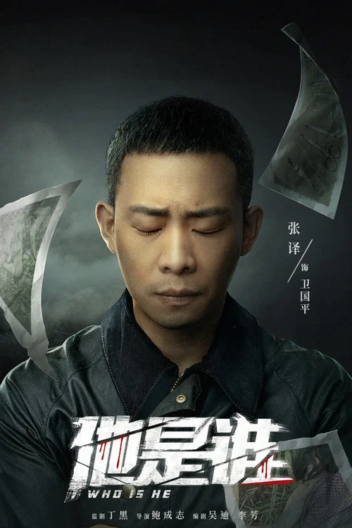 他是谁剧照6
