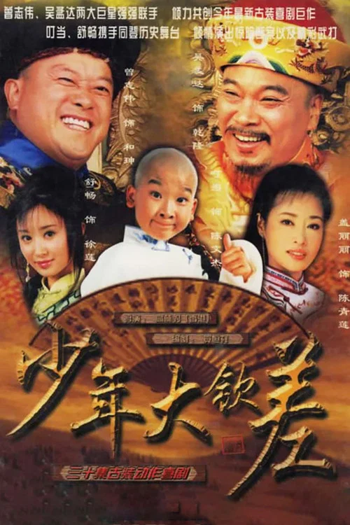 少年大钦差(2004)海报