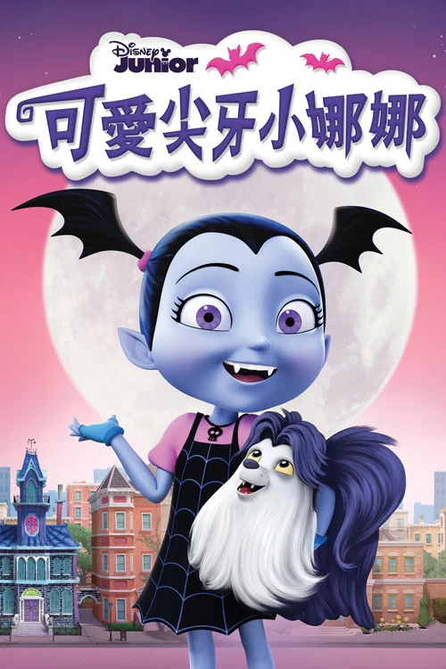 可爱尖牙小娜娜(2017)海报