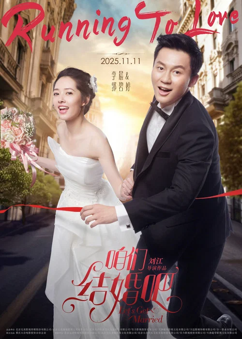 咱们结婚吧剧照5