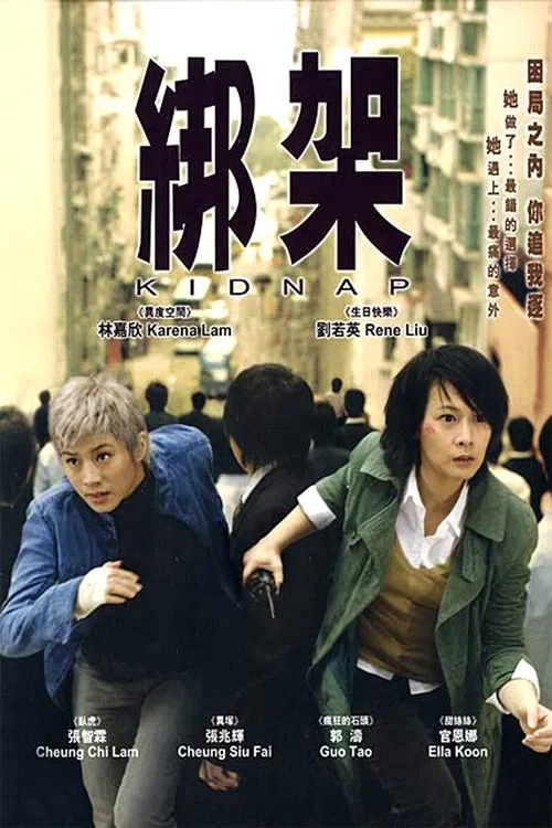 绑架2007(2007)海报