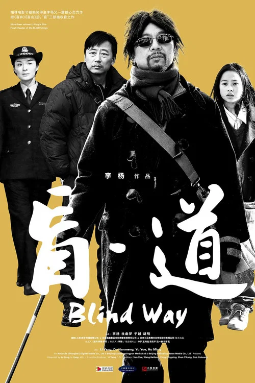 盲剧照3