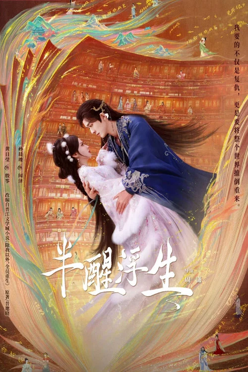 半醒浮生剧照4
