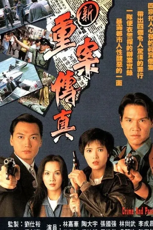新重案传真粤语(1994)海报