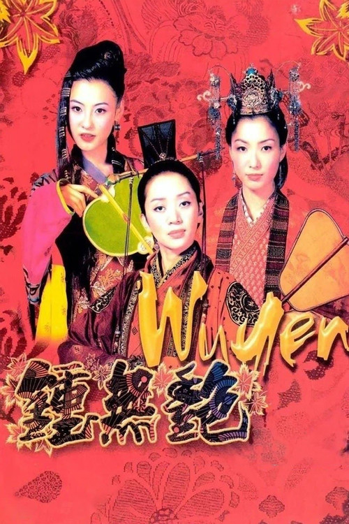钟无艳剧照2