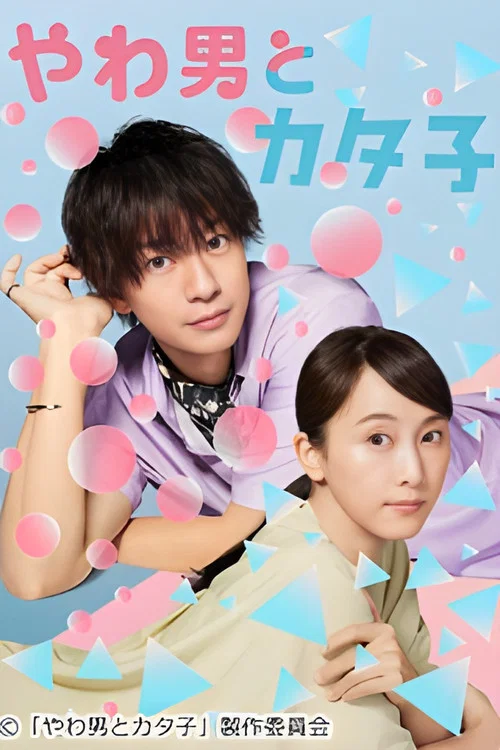 软男与铁妹子(2023)海报