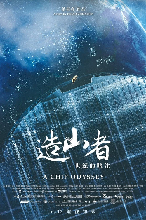 造山者-世纪的赌注(2025)海报
