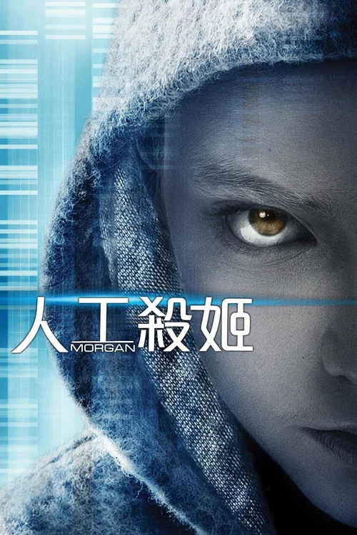 摩根(2016)海报