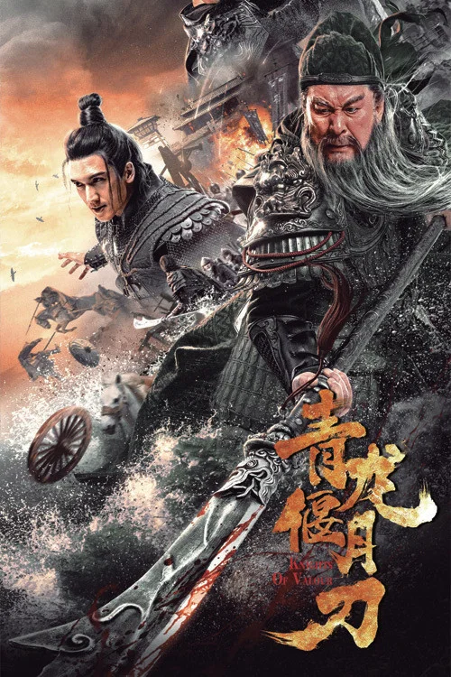 青龙偃月刀剧照2