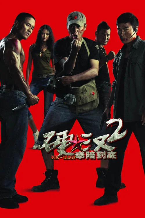 硬汉2奉陪到底剧照3