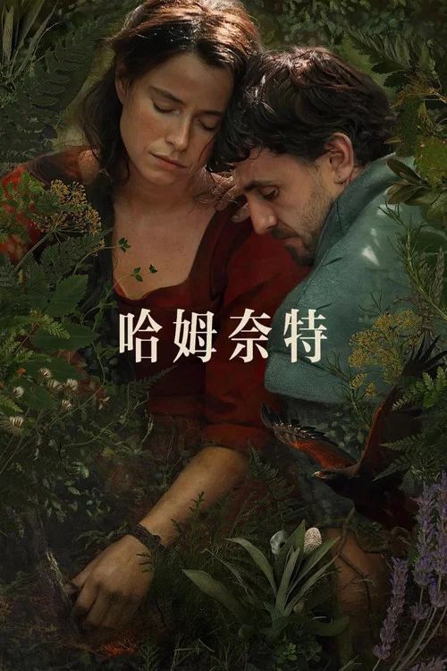 哈姆奈特(2025)海报