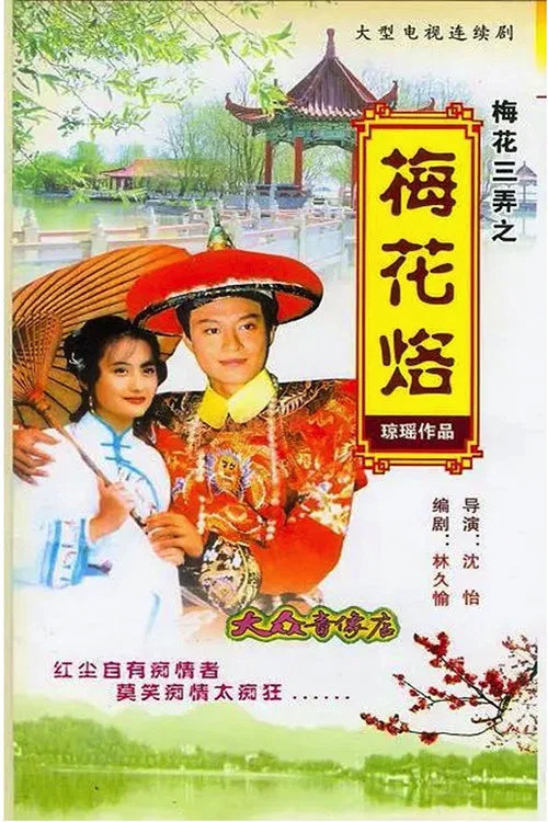 梅花三弄之梅花烙剧照2