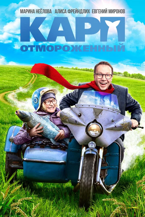 冻伤的鲤鱼(2017)海报