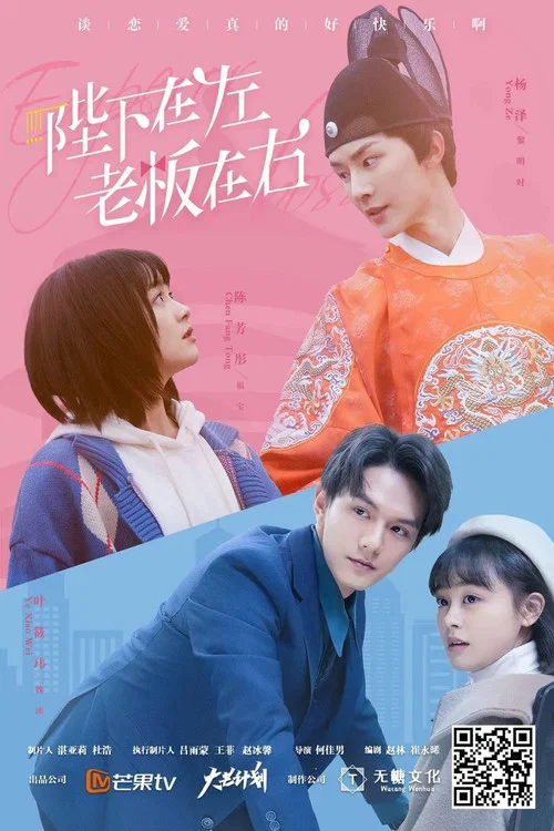 陛下在左老板在右(2021)海报