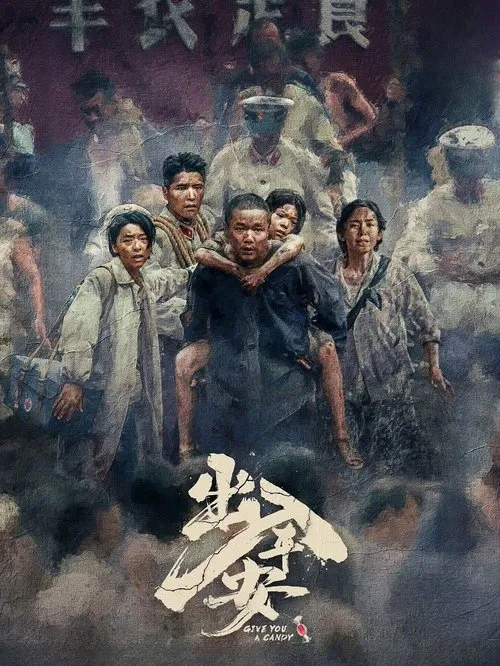 出入平安(2024)海报
