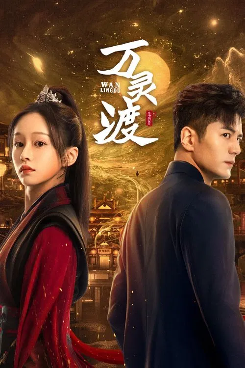 万灵渡(2025)海报