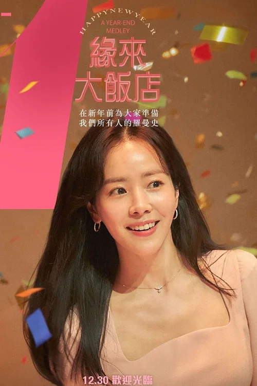 新年快乐剧照7