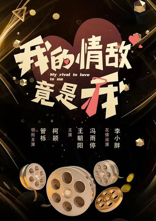 我的情敌竟是我剧照2