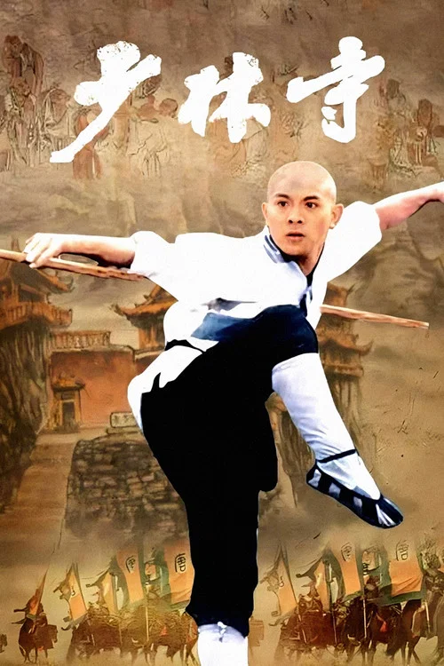 少林寺剧照9
