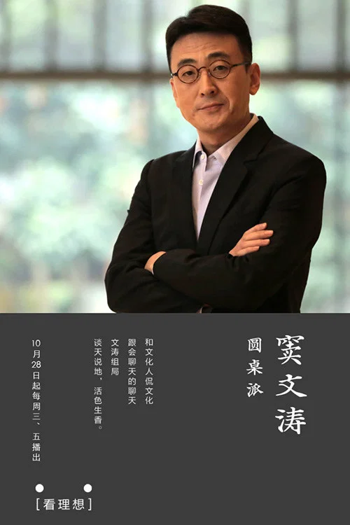 圆桌派 第五季剧照8
