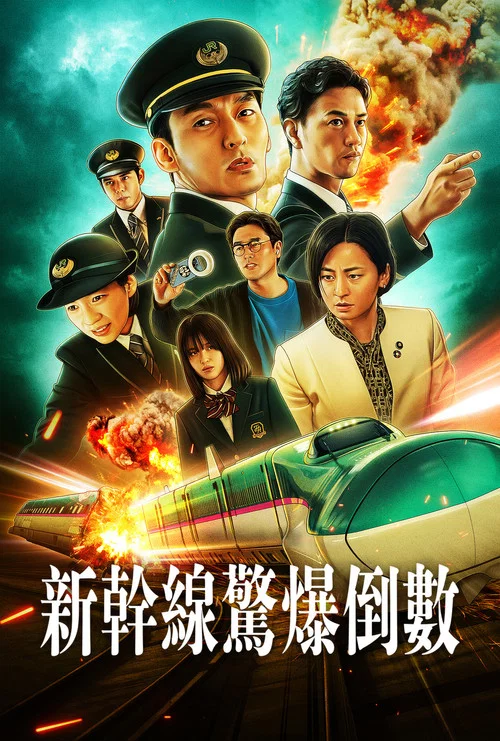 新干线惊爆倒数(2025)海报