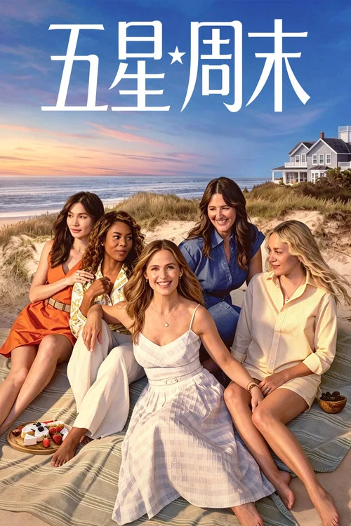 五星周末(2026)海报
