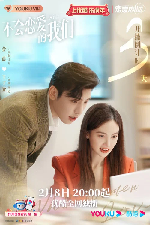 不会恋爱的我们剧照16