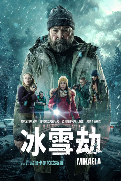 米凯拉(2025)海报