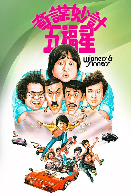 奇谋妙计五福星剧照5