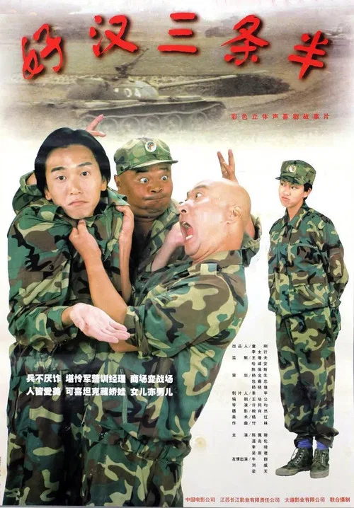 好汉三条半(1998)海报
