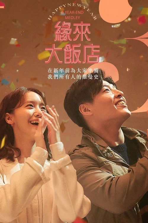 新年快乐剧照4